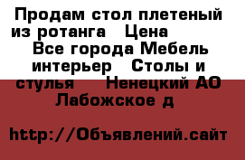 Продам стол плетеный из ротанга › Цена ­ 34 300 - Все города Мебель, интерьер » Столы и стулья   . Ненецкий АО,Лабожское д.